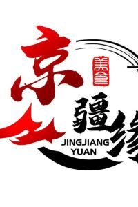 Jingjiangyuanmeiwei 烏魯木齊羅嵐飯店優惠