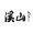 雲台山溪山山居美學園