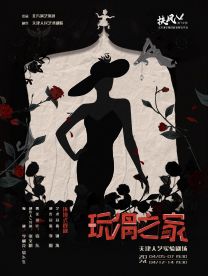 環境式戲劇《玩偶之家》|話劇歌劇 | 天津人民藝術劇院實驗劇場