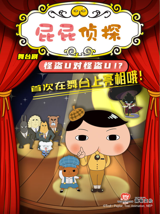 東映動漫大型舞台劇《屁屁偵探之怪盜U對怪盜U》青島站|兒童親子 | 青島人民會堂