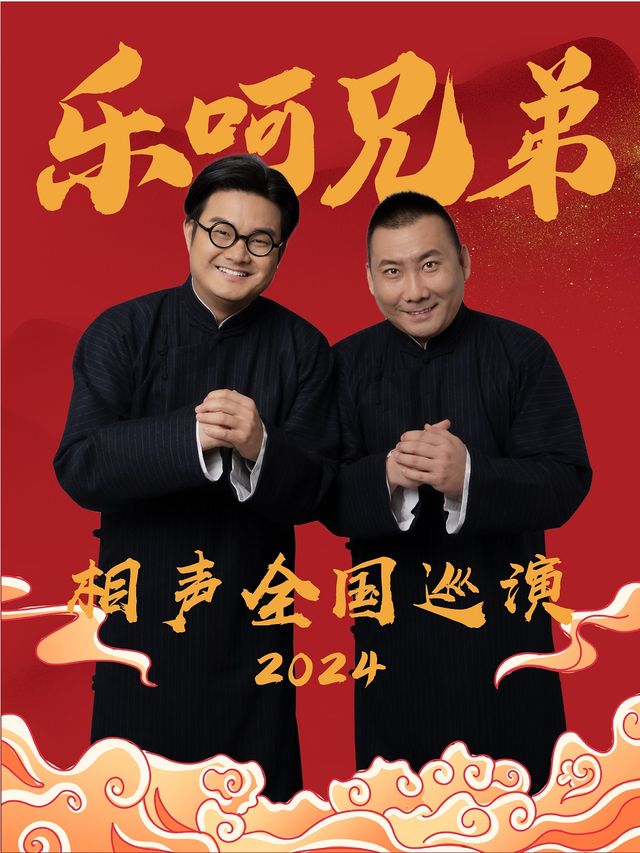 樂呵兄弟相聲專場-青島站|曲苑雜壇 | 青島市李滄劇院