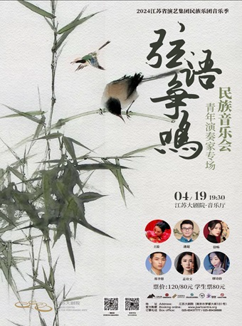 2024江蘇省演藝集團民族樂團音樂季《弦語爭鳴》青年演奏家專場民族音樂會｜音樂會 | 江蘇大劇院-音樂廳