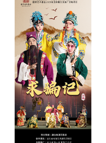 漢劇《求騙記》|曲苑雜壇 | 宜昌劇院