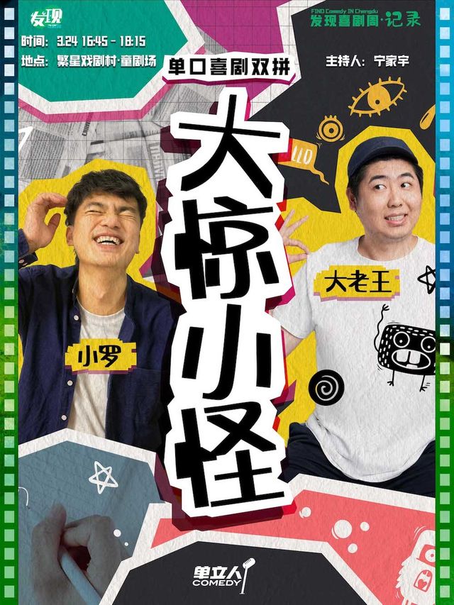 小羅/大老王單口喜劇雙拼《大驚小怪》｜發現喜劇周·記錄｜脱口秀｜單立人喜劇|曲苑雜壇 | 繁星戲劇村·童劇場
