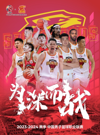 2023-2024賽季CBA聯賽·深圳龍崗|體育 | 深圳大運中心體育館