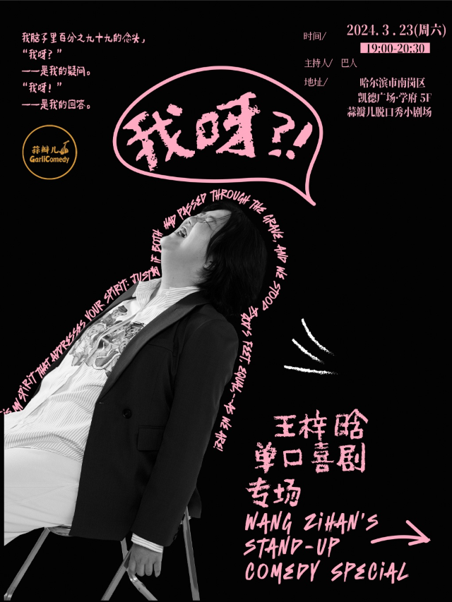 【我呀？！】王梓晗單口喜劇專場&哈爾濱蒜瓣兒脱口秀|曲苑雜壇 | 蒜瓣兒脱口秀俱樂部(學府凱德廣場)