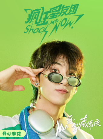 【爆笑新年】開心麻花互動喜劇綜藝殺《瘋狂星友團》|話劇歌劇 | 開心麻花·瘋狂星友團劇場