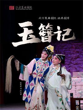 北方崑曲劇院經典劇目展演《玉簪記》|曲苑雜壇 | 梅蘭芳大劇院-四層小劇場
