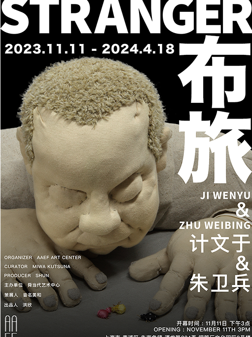 【上海看展】AAEF藝術中心開館展 / 計文於&朱衞兵個展《布旅》/ 布料軟雕塑|展覽休閒 | AAEF藝術中心