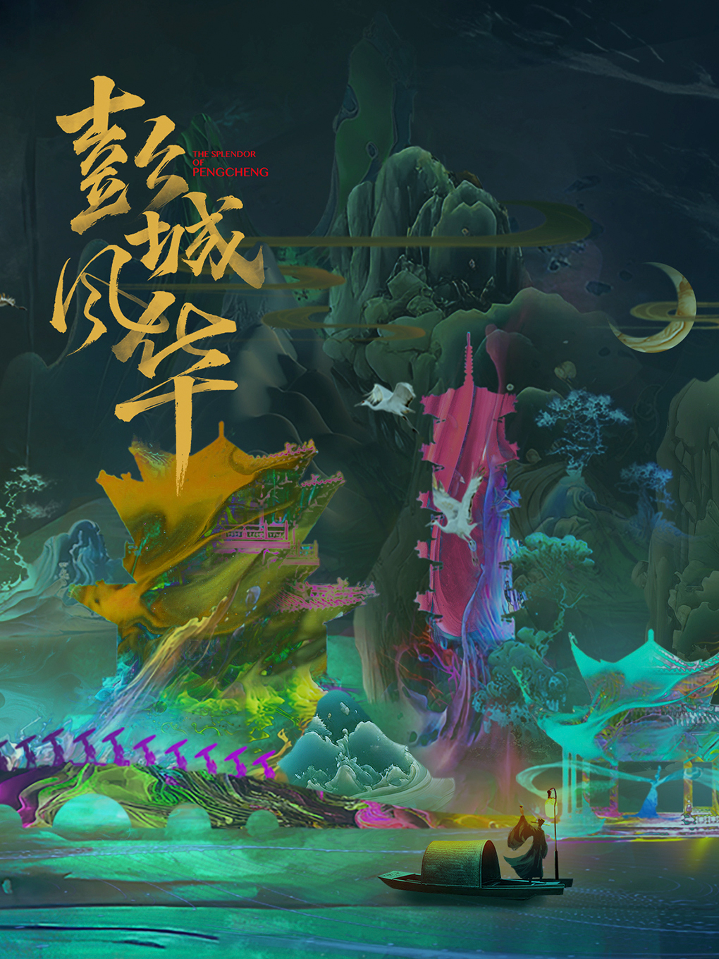 彭城風華·大型湖島式夜遊實景演藝|話劇歌劇 | 彭城風華