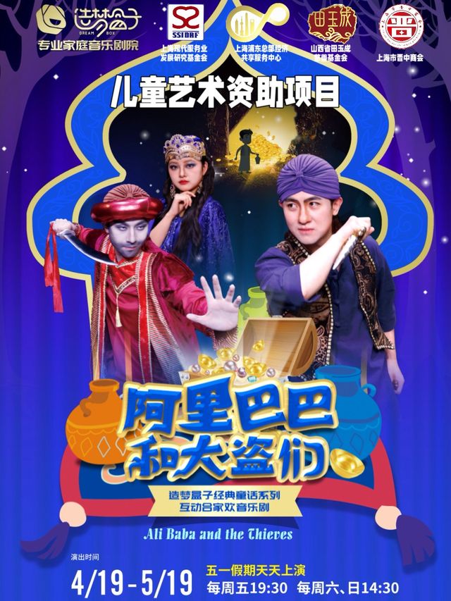 造夢盒子|四五月必看公益項目《阿里巴巴和大盜們》芝麻開門不一樣的互動閤家歡音樂劇｜兒童親子 | 造夢盒子專業家庭音樂劇院