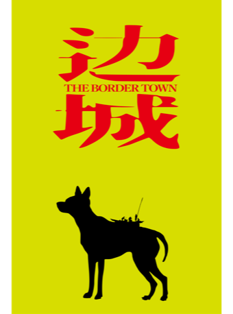 【北京】【鼓樓西戲劇】環境式音樂話劇《邊城》｜話劇歌劇 | 鼓樓西劇場