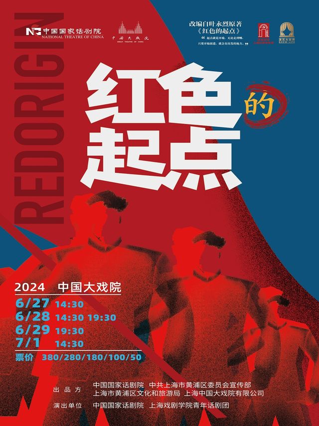 《紅色的起點》｜話劇歌劇 | 中國大戲院