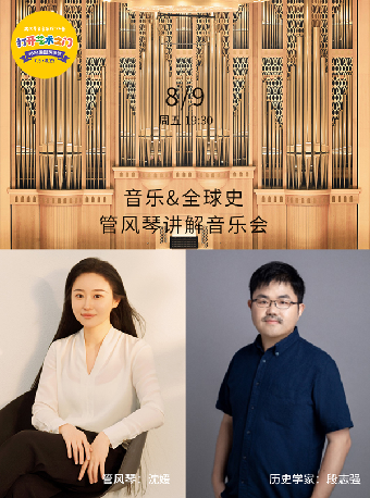 八喜·打開藝術之門—2024暑期藝術節：沈媛x段志強：音樂&全球史 管風琴講解音樂會｜音樂會 | 武漢琴台音樂廳