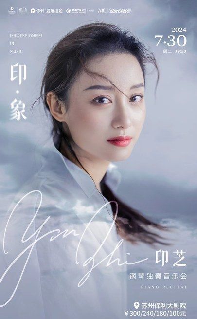 2024“八喜”打開藝術之門·《印·象——印芝鋼琴獨奏音樂會》｜兒童親子 | 蘇州保利大劇院