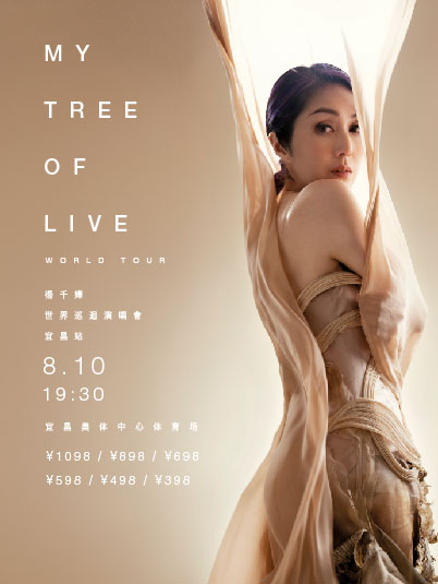 楊千嬅MY TREE OF LIVE巡迴演唱會-宜昌站｜演唱會 | 宜昌奧體中心體育場