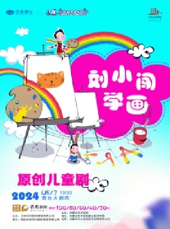 原創兒童劇《劉小闖學畫》興業銀行煙台分行·八喜·打開藝術之門（項目）｜兒童親子 | 煙台大劇院