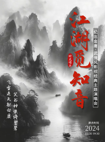 【時光唱片】《經典傳唱：江湖覓知音》紀念金庸·武俠風經典影視主題演唱會｜演唱會 | 浦東大戲院