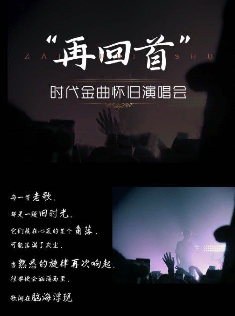 《再回首》致敬經典歲月·時代金曲｜音樂會 | 蘇州市婦女兒童活動中心小百合劇場