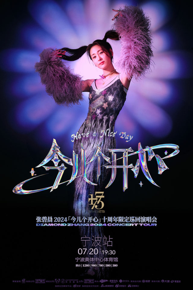 張碧晨「今兒個開心」十週年限定巡迴演唱會-寧波站｜演唱會 | 寧波奧體中心體育館