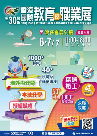第30屆香港國際教育及職業展 | 香港會議展覽中心5G展覽廳