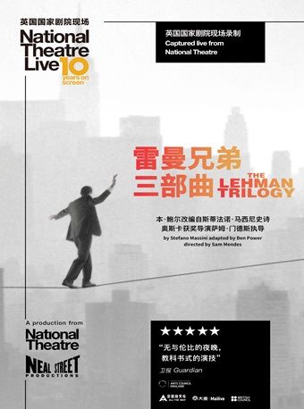 小莎翁國外經典劇目高清影像放映季——《雷曼兄弟三部曲》｜話劇歌劇 | 小莎翁戲劇藝術空間(萬達廣場東壩店)