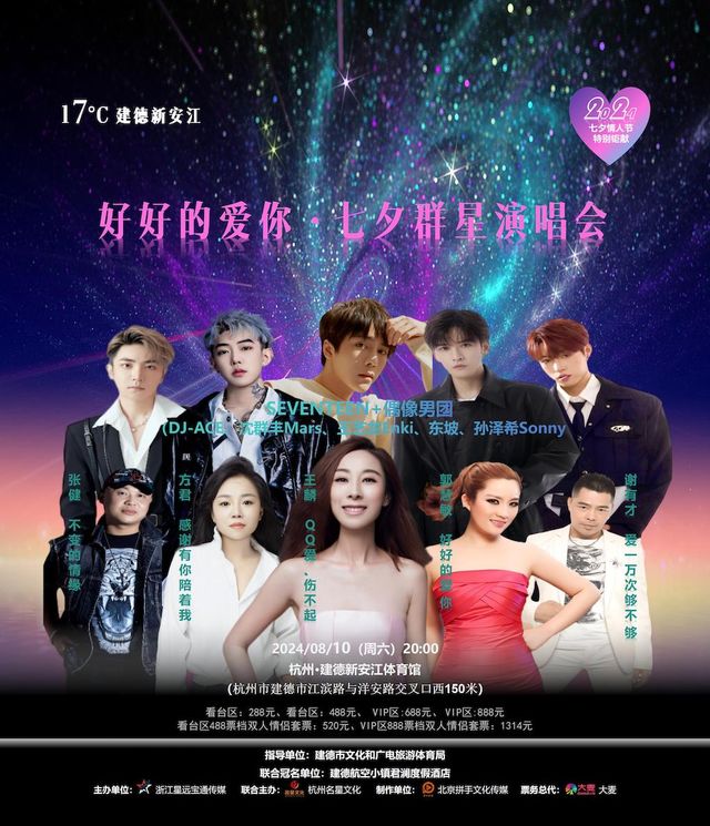 17°C建德新安江“好好的愛你·七夕”羣星演唱會｜演唱會 | 新安江體育館