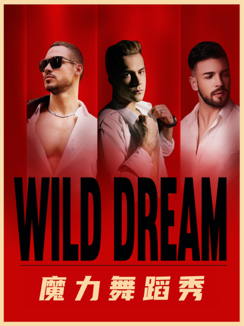 WILD DREAM 魔力舞蹈秀 女士專場#Wave Island# 歡迎登島 (杭州站）｜演唱會 | 酒球會(9-Club)