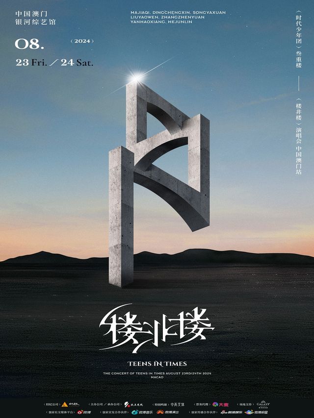 時代少年團「叁重樓」 - 「樓非樓」演唱會中國澳門站｜演唱會 | 銀河綜藝館