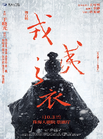 央華戲劇·舞台劇《戎夷之衣》｜話劇歌劇 | 珠海大劇院歌劇廳