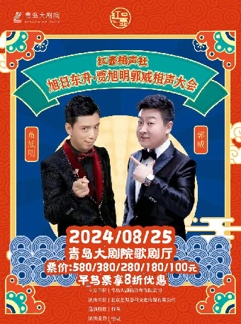 《紅壺相聲社·旭日東昇賈旭明郭威相聲大會》｜曲苑雜壇 | 青島大劇院歌劇廳