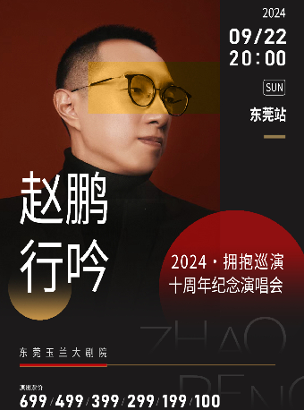 趙鵬“行吟2024·擁抱”巡演十週年紀念音樂會東莞站｜音樂會 | 東莞玉蘭大劇院