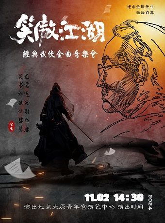 《笑傲江湖》紀念金庸先生誕辰百年-經典武俠影視金曲音樂會｜音樂會 | 太原青年宮演藝中心