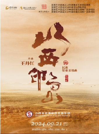 《山西印象》大型民族管絃音樂會｜音樂會 | 惠州文化藝術中心-歌劇院