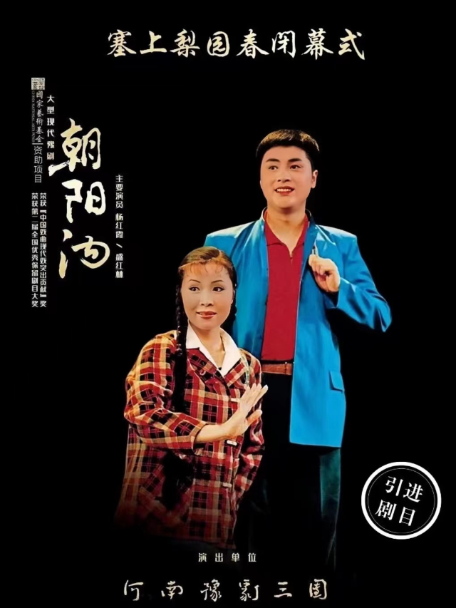 大型現代豫劇《朝陽溝》｜曲苑雜壇 | 寧夏人民劇院大劇場