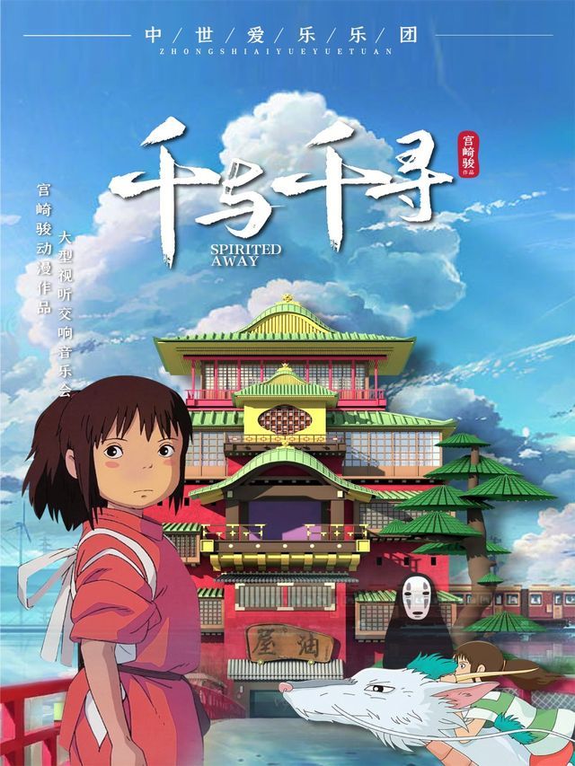 暑假專場《千與千尋一一宮崎駿動漫視聽交響音樂會》｜音樂會 | 盛京大劇院-音樂廳
