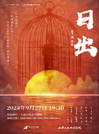 天津人藝話劇《日出》｜話劇歌劇 | 温州大劇院
