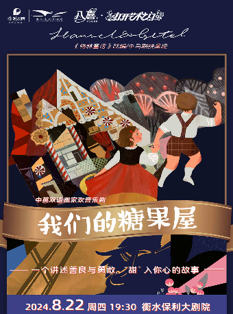 八喜·打開藝術之門系列中英雙語閤家歡音樂劇《我們的糖果屋》｜話劇歌劇 | 衡水保利大劇院