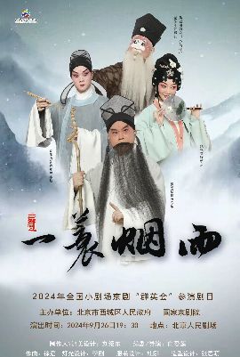 2024年全國小劇場京劇“羣英會”京劇《一蓑煙雨》｜曲苑雜壇 | 北京人民劇場