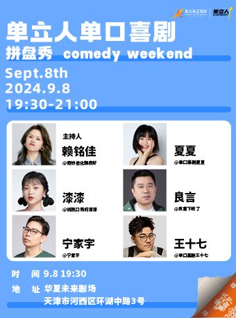 單立人單口喜劇拼盤秀｜曲苑雜壇 | 華夏未來劇場