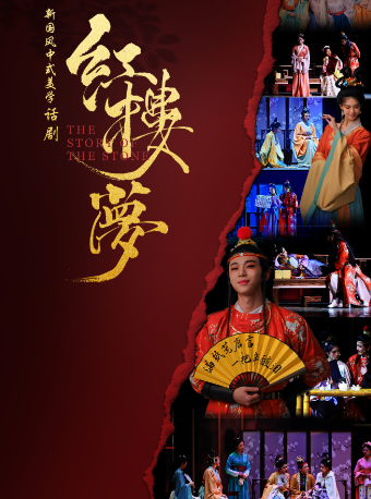 中式美學經典古裝話劇《紅樓夢》-濟南站｜話劇歌劇 | 濟南珍珠泉人民會堂