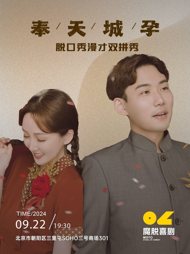 大奇/嘟嘟夫妻檔雙拼秀《奉天城孕》三里屯太古裏SOHO店【魔脱喜劇】漫才雙拼秀爆笑來襲| 解壓專場｜曲苑雜壇 | 魔脱喜劇-三里屯SOHO店