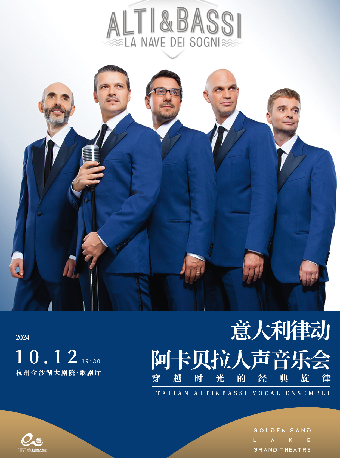 錢塘 · 聽見世界 | 穿越時光的經典旋律 ——意大利律動阿卡貝拉人聲音樂會｜音樂會 | 金沙湖大劇院·歌劇廳