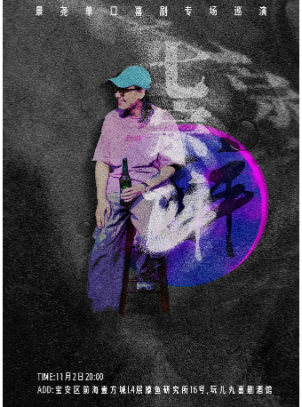 11/2景堯單口喜劇專場《七宗醉》-寶安壹方城玩兒丸脱口秀喜劇酒館｜曲苑雜壇 | 玩兒丸喜劇酒館