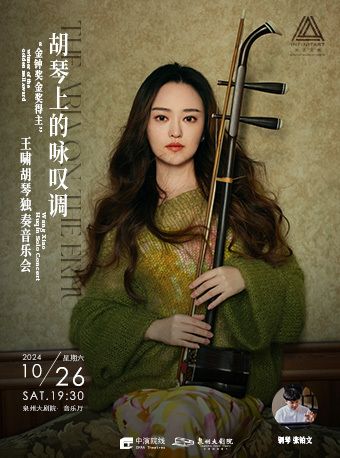 2024 胡琴上的詠歎調 “金鐘獎得主”王嘯胡琴獨奏音樂會｜音樂會 | 泉州大劇院-室內音樂廳