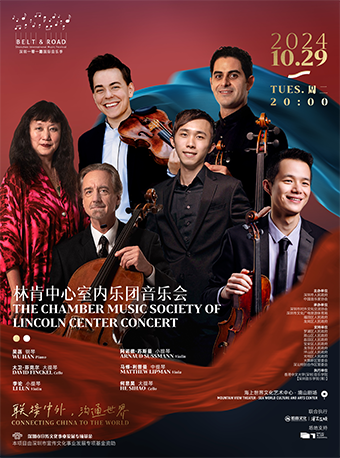 2024深圳“一帶一路”國際音樂季——林肯中心室內樂團音樂會｜音樂會 | 海上世界文化藝術中心三樓境山劇場