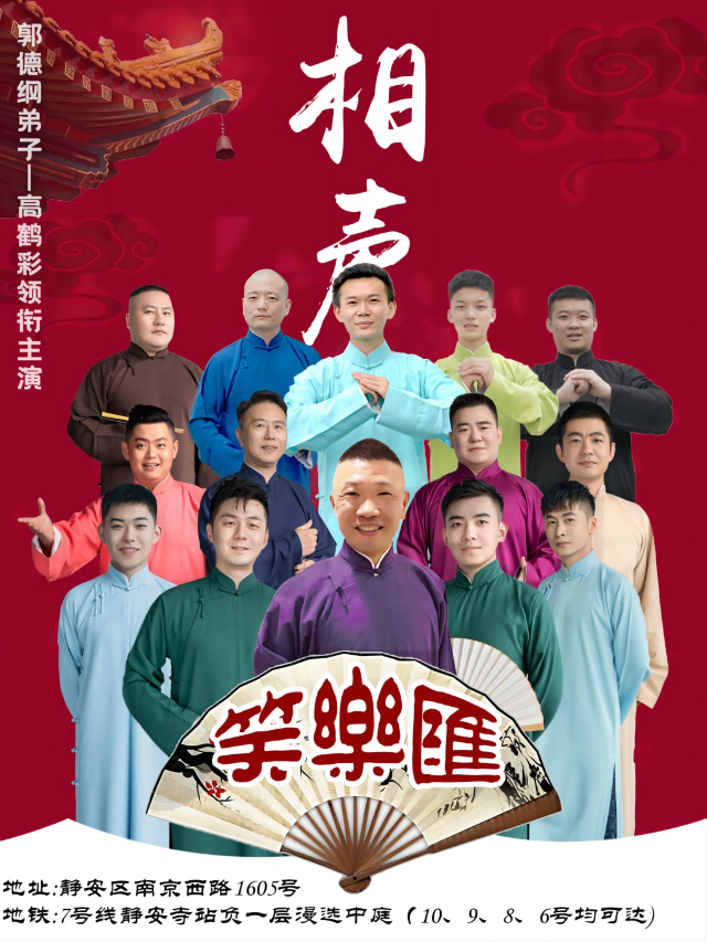 【德雲社郭德綱弟子高鶴彩領銜主演】靜安寺爆笑上演|上海精品相聲專場｜曲苑雜壇 | free劇核