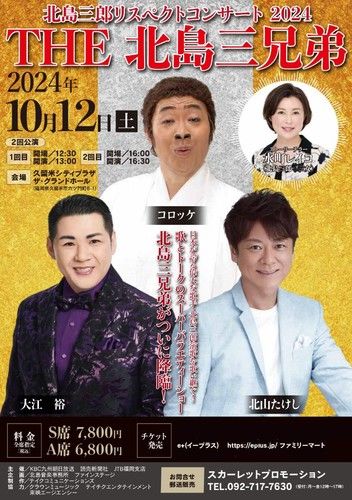北島三郎リスペクトコンサートのチケット(福岡県・2024/10/12(土)) | 久留米シティプラザ ザ･グランドホール
