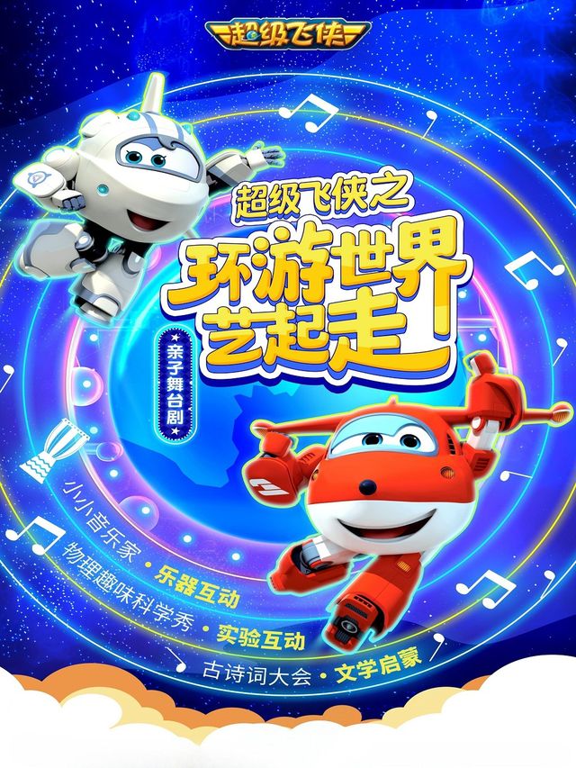 大牙兔·正版授權超級飛俠親子劇《環遊世界藝起走》｜兒童親子 | 山東劇院