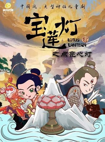 《寶蓮燈之點亮心燈》大型國風神話兒童劇｜兒童親子 | 國際莊大劇院